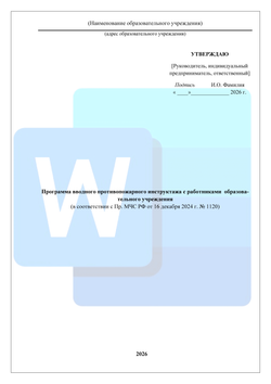 Программа вводного противопожарного инструктажа с работниками образовательного учреждения (школы) (2026 г.)