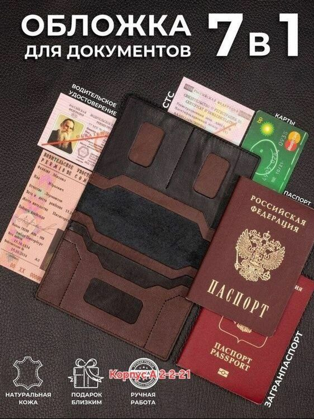 Обложка для паспорт 7в1