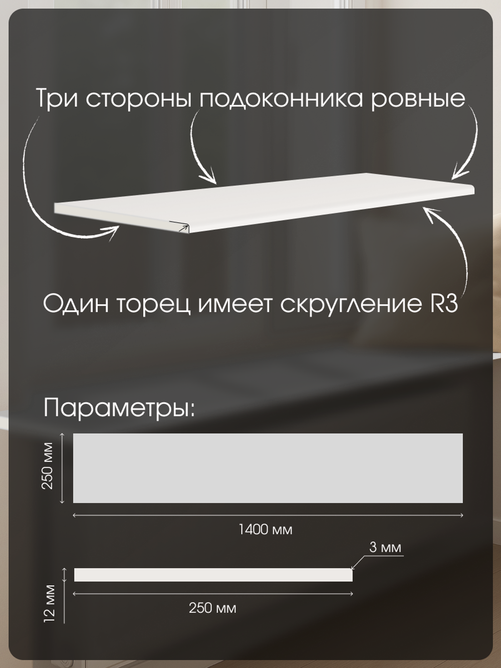 Подоконник 1400*250*12