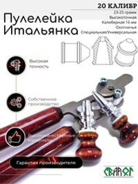 ПУЛЕЛЕЙКА ИТАЛЬЯНКА 20 калибр