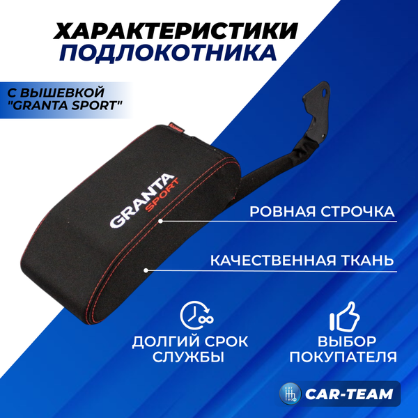 Подлокотник Лада Гранта Sport с вышивкой "Аламар"