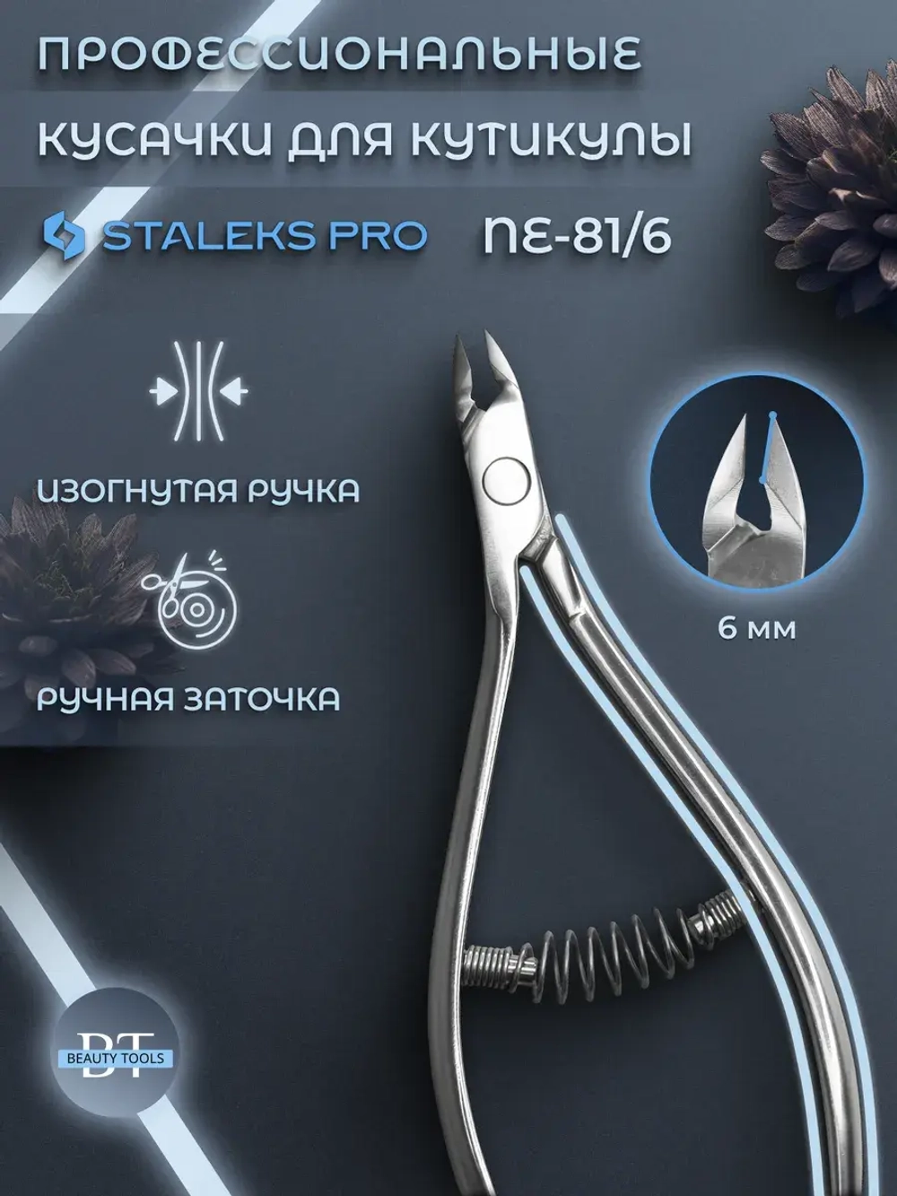 Кусачки профессиональные для кутикулы ногтей Expert 81, 6 мм