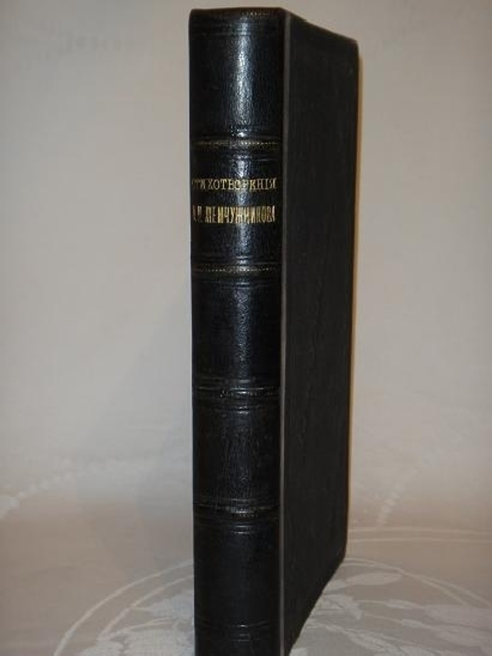 "Стихотворения А.М.Жемчужникова в двух томах ( одном переплёте )". А.М.Жемчужников. 1901г.
