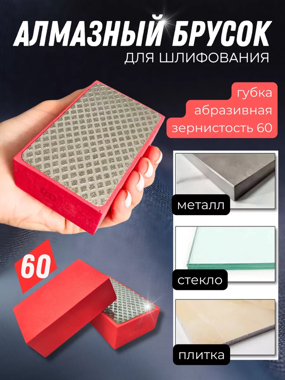 Абразивная губка алмазный брусок для шлифования 60
