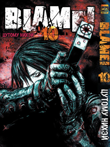 Манга Blame! Том 10