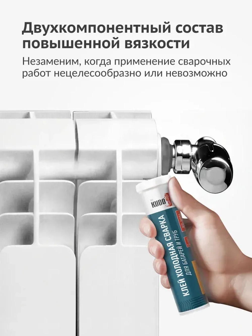 Клей холодная сварка KUDO для стали, батарей и труб. Герметик для системы отопления.