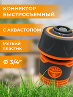 Belamos Коннектор с аквастопом 3/4", мягкий пластик YM5820E