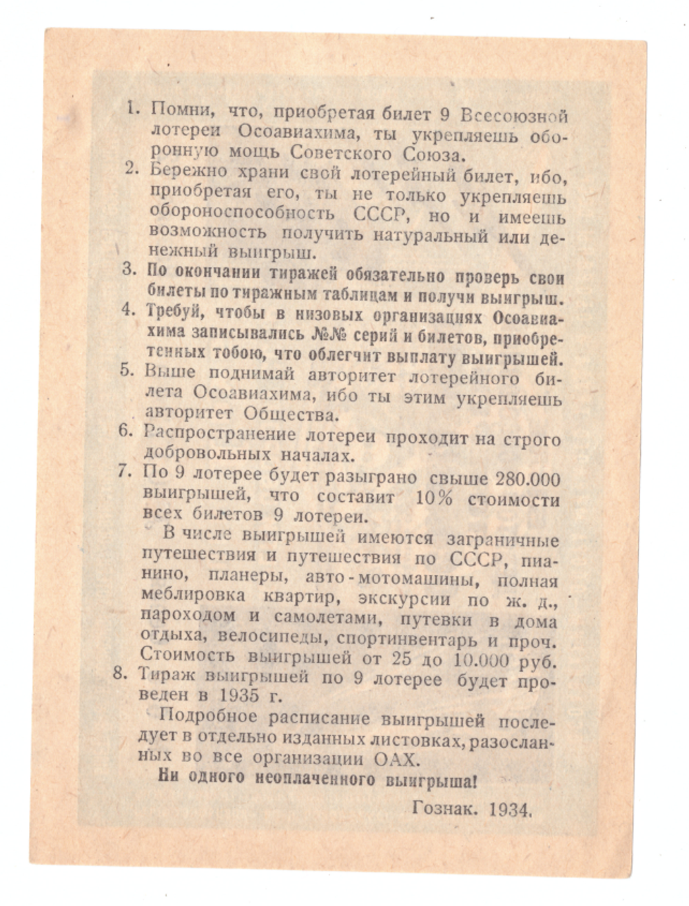 ОСОВИАХИМ. Девятая Всесоюзная лотерея. 1 рубль 1934 г.