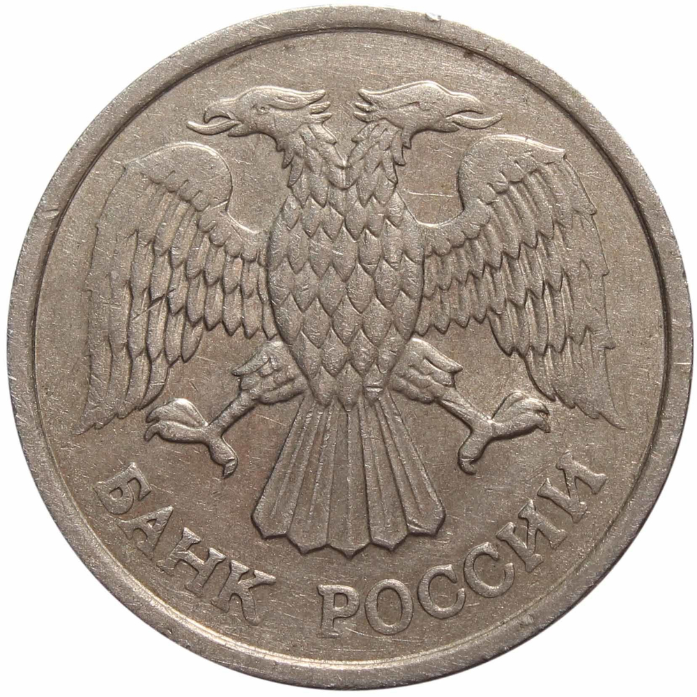 10 рублей ММД 1993 год (немагнитная) XF