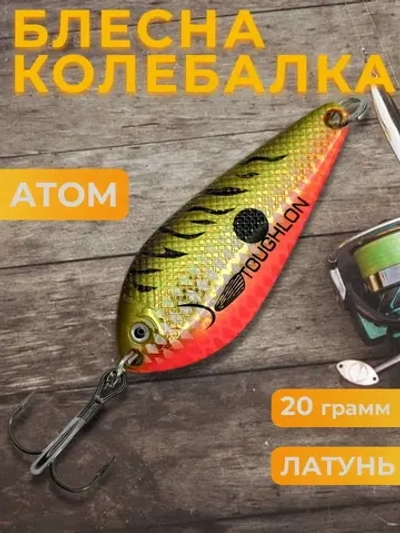 Блесна колебалка атом на щуку, жереха и судака