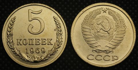 5 копеек 1969 года СССР Советский Союз. Погодовка. Советы. Копия редкой монеты бронза