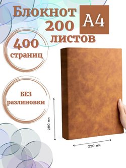 Блокнот А4 200л. (400страниц) без разлиновки Коричнево-желтый (К44-936A)