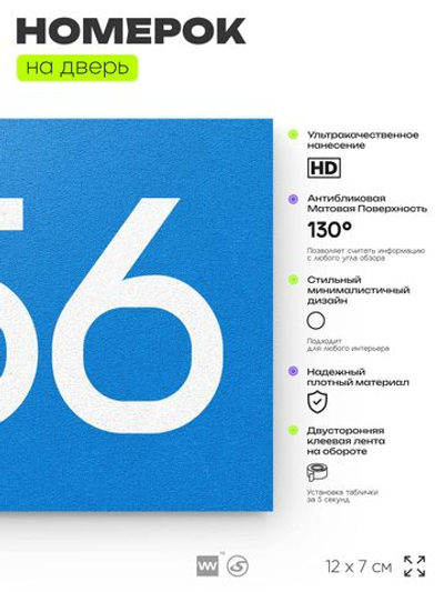 Номер на дверь 256, табличка на дверь для офиса, квартиры, кабинета, аудитории, склада, голубая 120х70 мм, Айдентика Технолоджи
