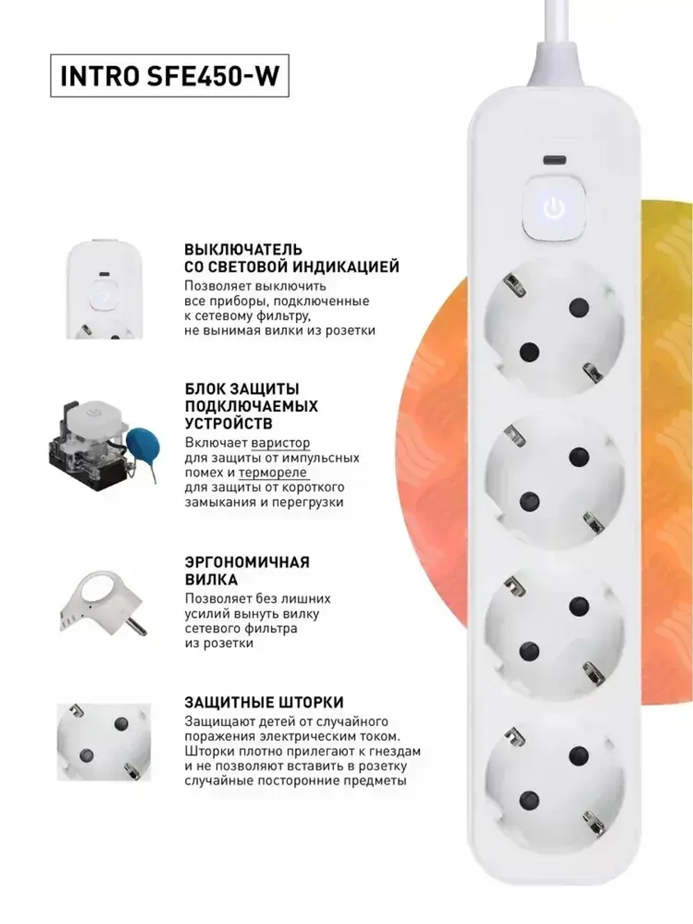 Сетевой фильтр Intro SFE450-W с базовой защитой с заземлением с выключателем 4 розетки 5м 10А белый / удлинитель сетевой 5м