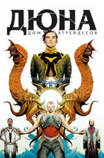 Комплект комиксов Дюна. Дом Атрейдесов. Полное собрание