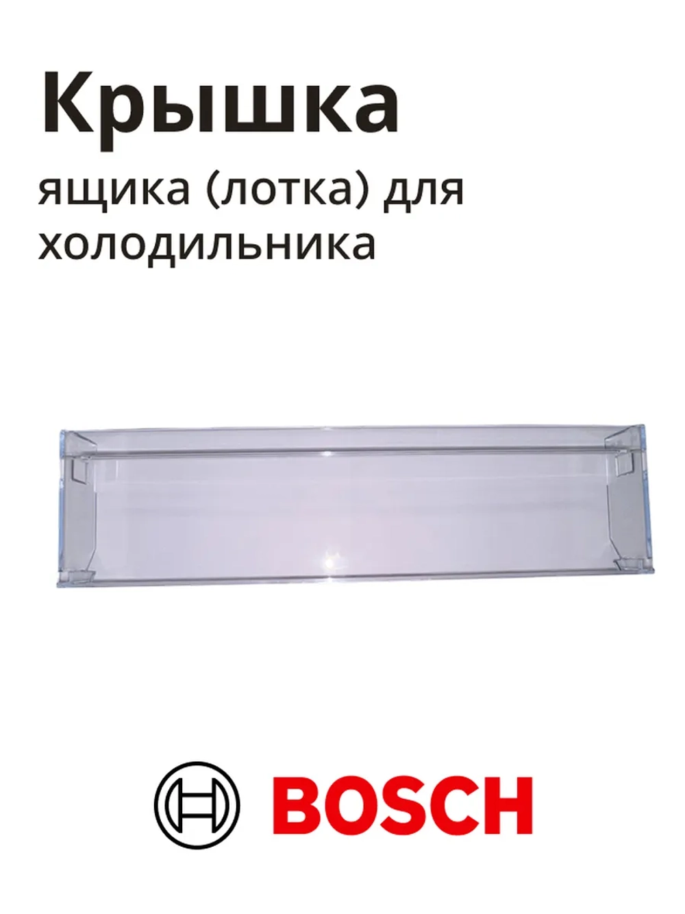 Крышка ящика (лотка) для овощей для холодильника BOSCH 11012668