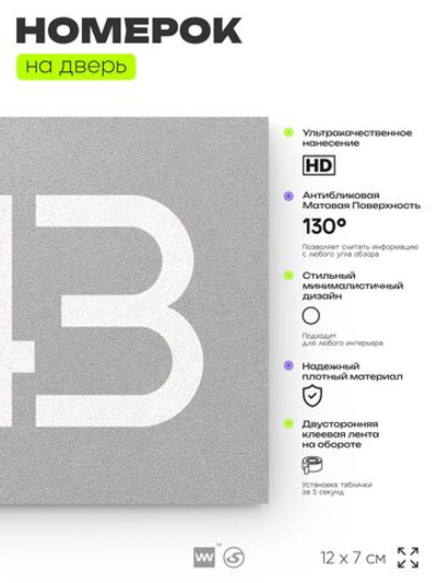 Номер на дверь 443, табличка на дверь для офиса, квартиры, кабинета, аудитории, склада, серая 120х70 мм, Айдентика Технолоджи