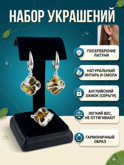 Комплект украшений с янтарём под Ван Клиф 16 пеструха белая крупная средняя