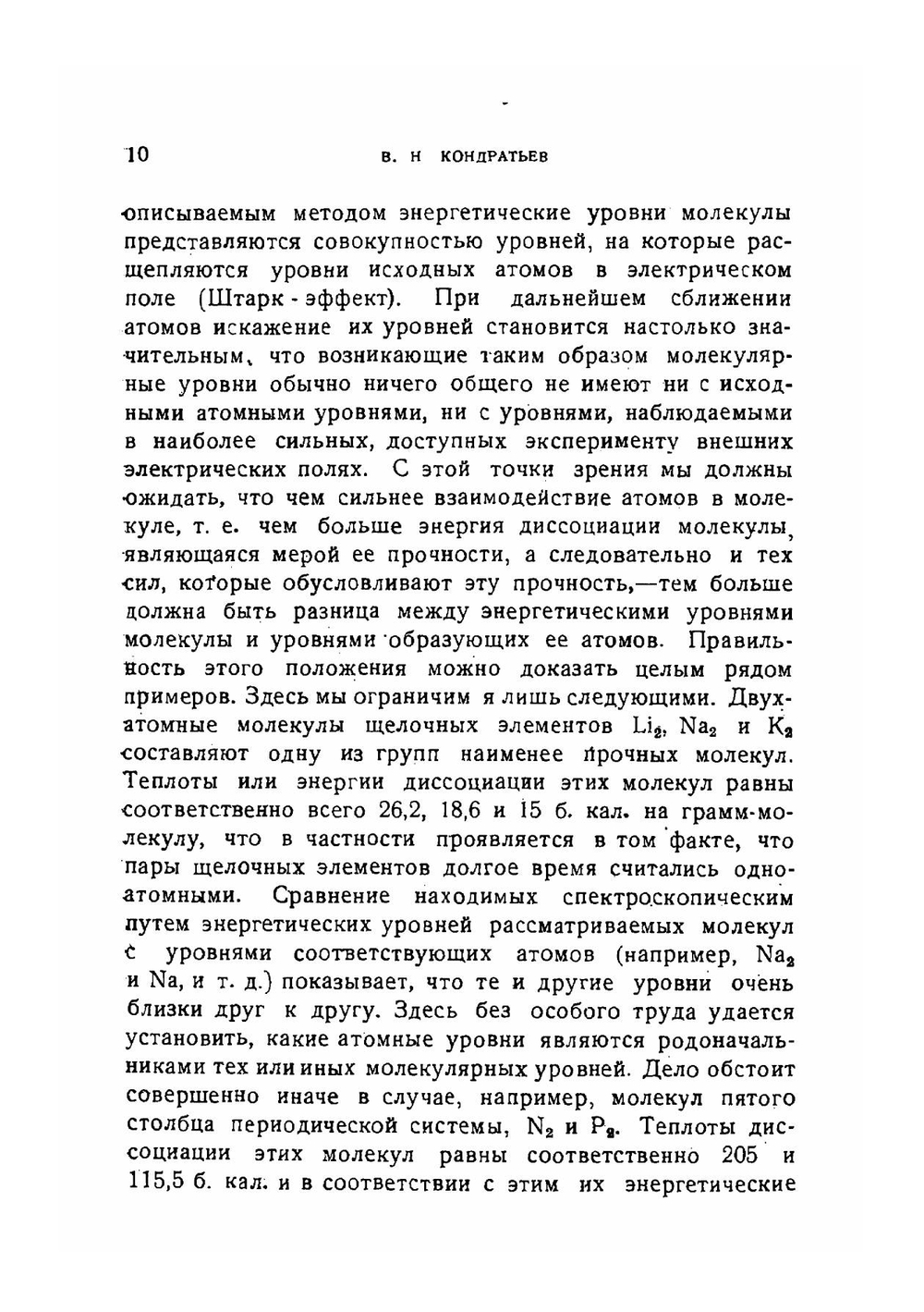 Строение молекул и элементарные химические процессы | В.Н. Кодратьев