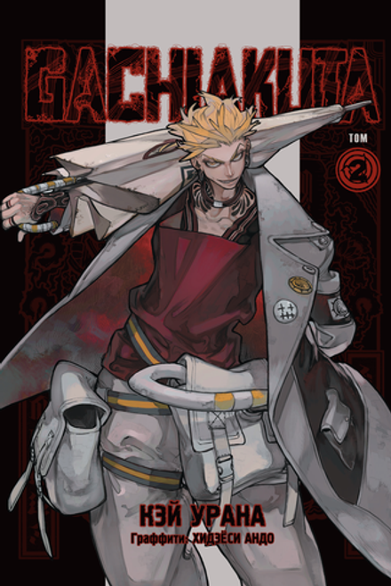 Манга Gachiakuta. Крутые отбросы. Том 2