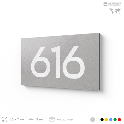 Номер на дверь 616, табличка на дверь для офиса, квартиры, кабинета, аудитории, склада, серая 120х70 мм, Айдентика Технолоджи