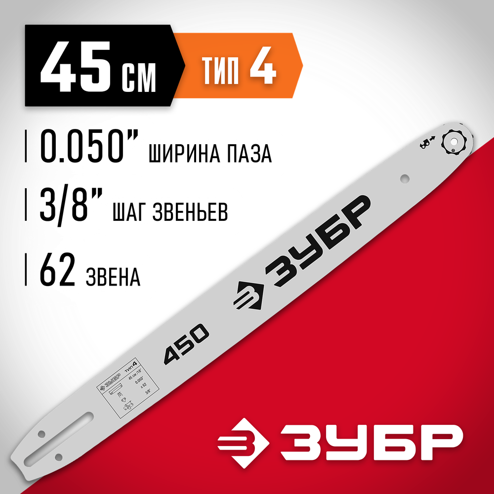 ЗУБР тип 4, шаг 3/8″, паз 1.3 мм, 45 см, шина для электро и бензо пил (70204-45)