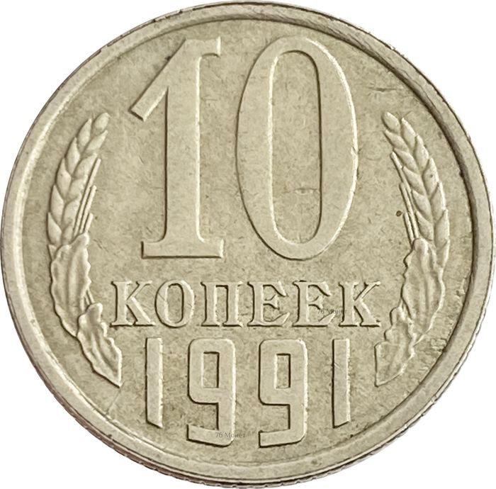 10 копеек 1991 Л