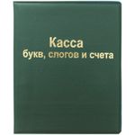Касса букв,слогов и счета ПВХ  А5 Спейс, цвета в ассортименте