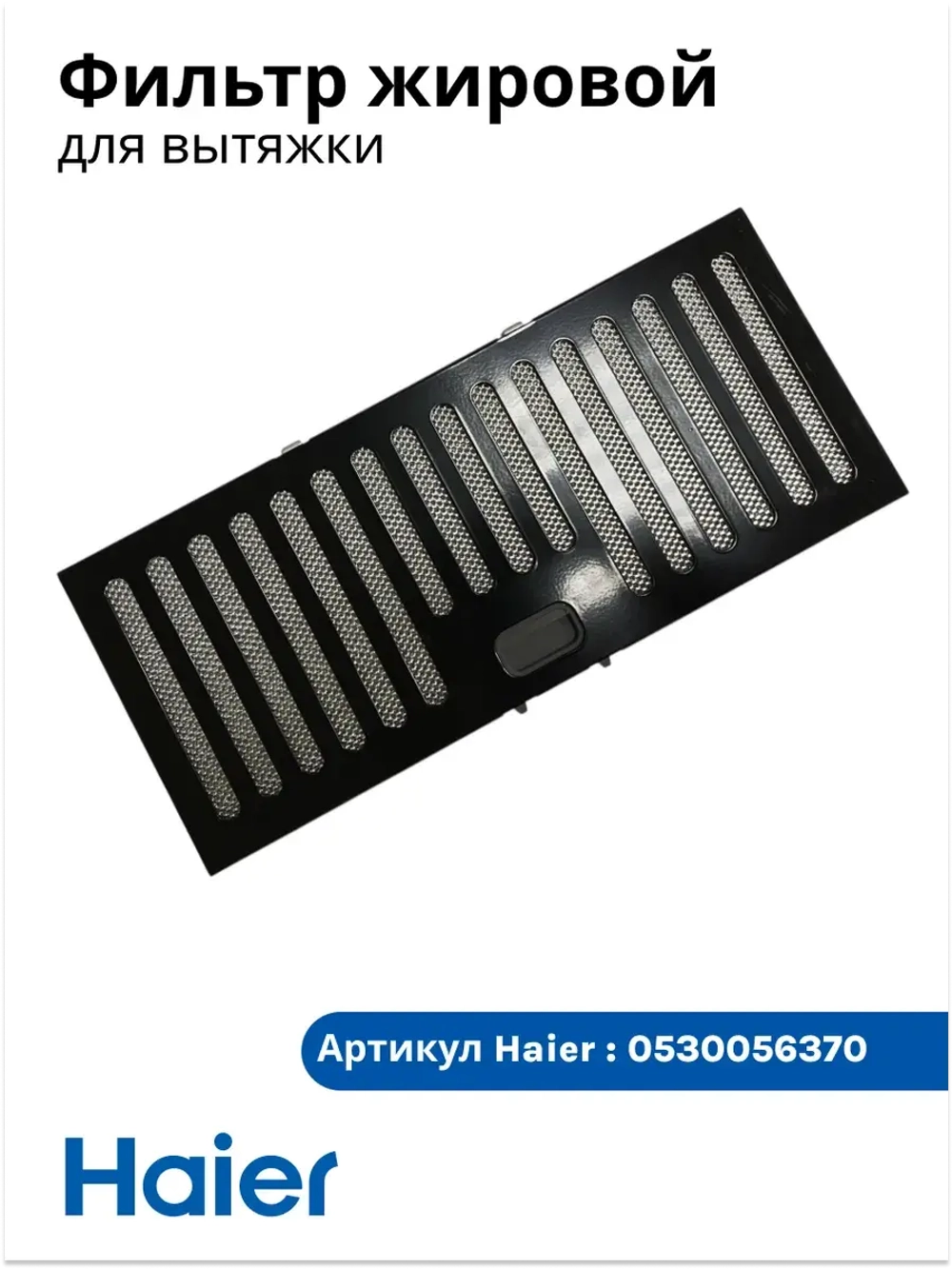 фильтр жировой 0530056370 Haier