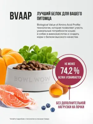 Корм сухой полнорационный BOWL WOW с индейкой и свеклой для стерилизованных кошек
