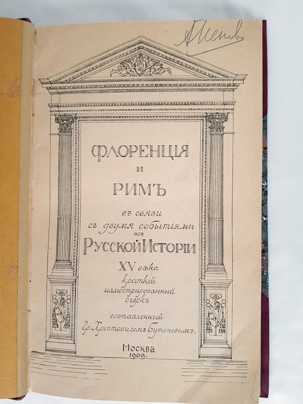 "«Флоренция и Рим в связи с двумя событиями из русской истории XV века», «Древний Сосенский стан Московского уезда», «Церковно-приходская жизнь в городе Каргополе в XVI-XIX веках»"  1909 г.