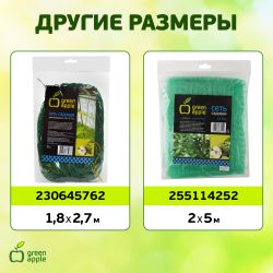 GFPN12-45 GREEN APPLE Сеть садовая 4*5м | GREEN APPLE