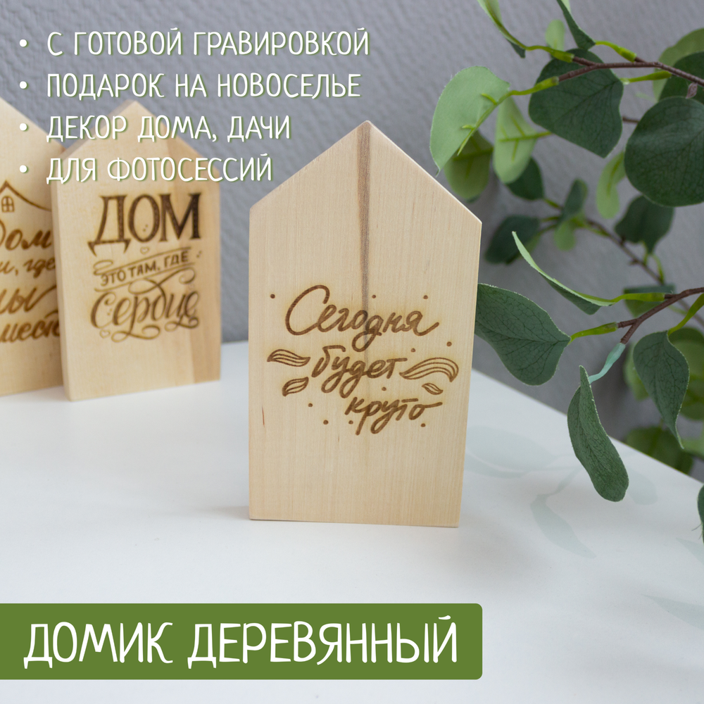 Домик "Сегодня будет круто" (гравировка) 1шт. деревянный