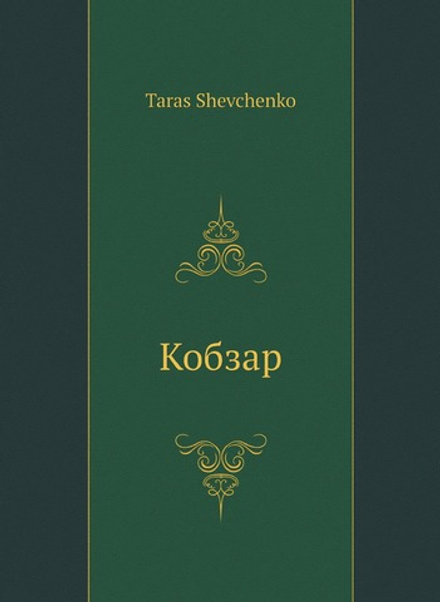 Kobzar : povny iliustrovany zbirnyk virshovanykh tvoriv poeta z zhttiepysom ta peredmovoiu Bohdana Lepkoho / Кобзар | Taras Shevchenko