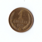 1 копейка 1961 г. XF