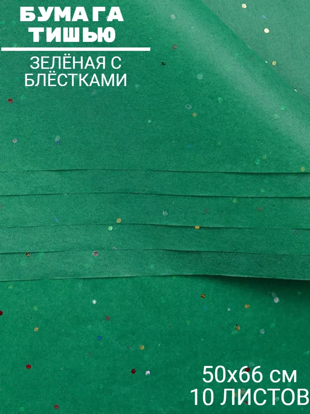 Бумага тишью зеленая с блёстками