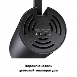 Трековый светильник Novotech 358737