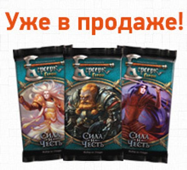 Новый выпуск российской коллекционной карточной игры Берсерк Герои - &quot;Сила и Честь&quot; уже в продаже!
