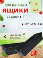 Ящик под рассаду Садовит №1 37x14x9см *1шт