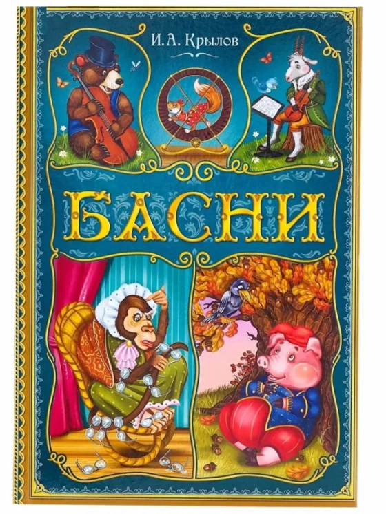Книга в твёрдом переплете И. А. Крылов. Басни, 128 стр