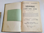 "Здоровье, его сохранение, расстройство и восстановление (ч.1,2,4)". Настольная книга для семьи. Р. Коссман, Ю. Вейсс. 1910г. - антикварное издание