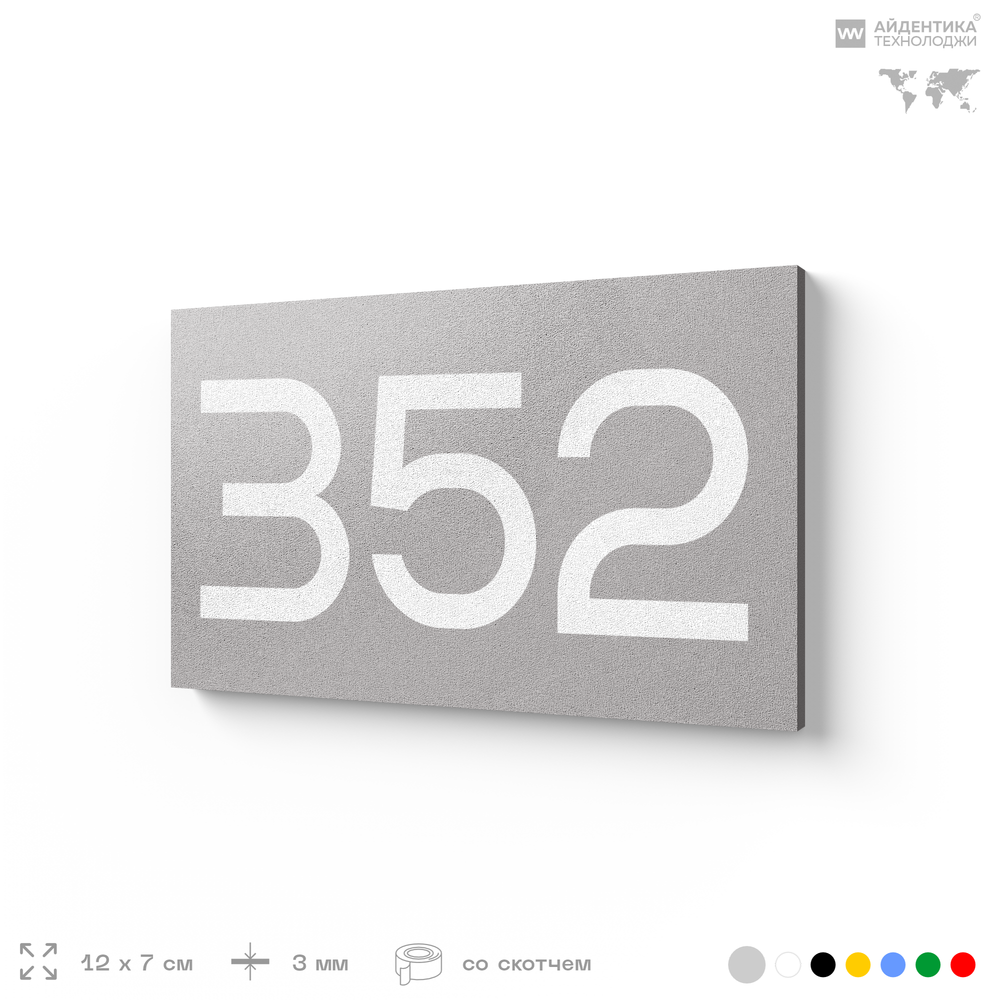 Номер на дверь 352, табличка на дверь для офиса, квартиры, кабинета, аудитории, склада, серая 120х70 мм, Айдентика Технолоджи