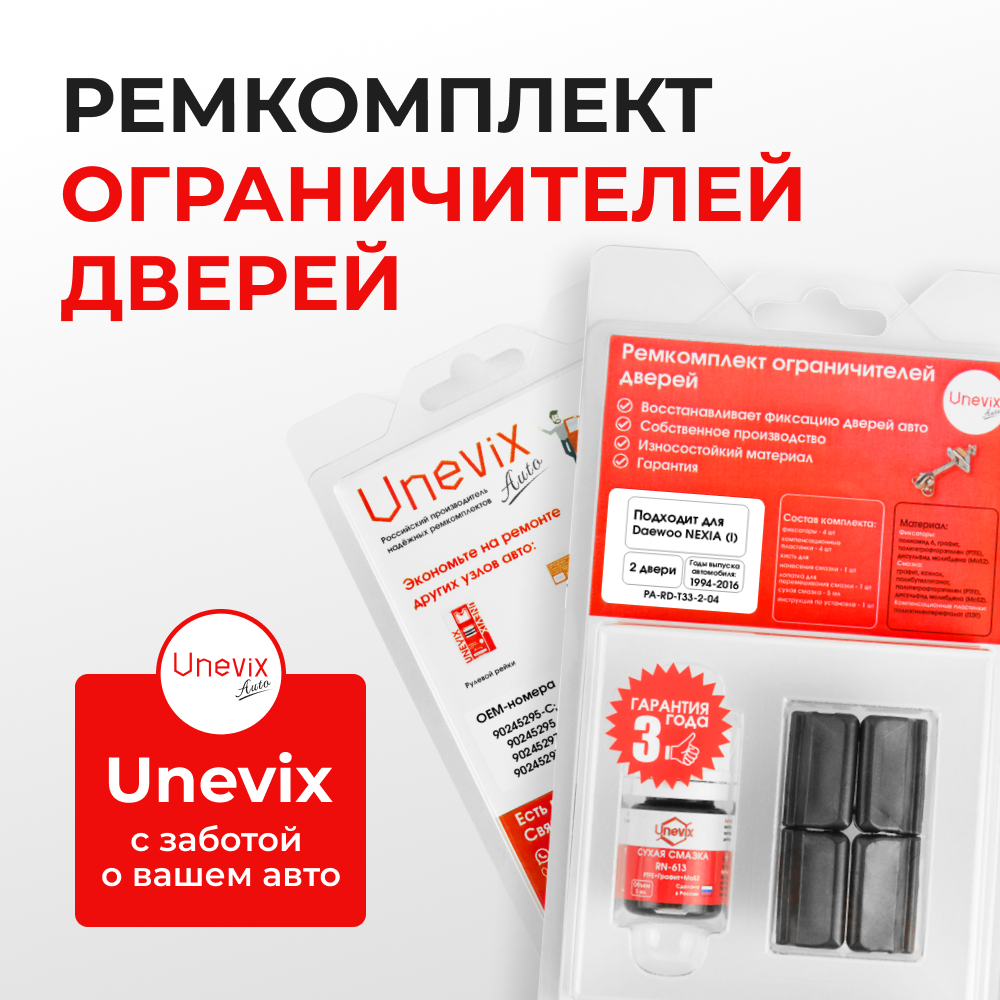 Ремкомплект ограничителей дверей Daewoo NEXIA (I) KLETN (2 двери, тип 33) 1994-2016