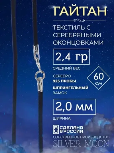 Шнурок Гайтан текстиль, серебряные концевики, ширина 2 мм