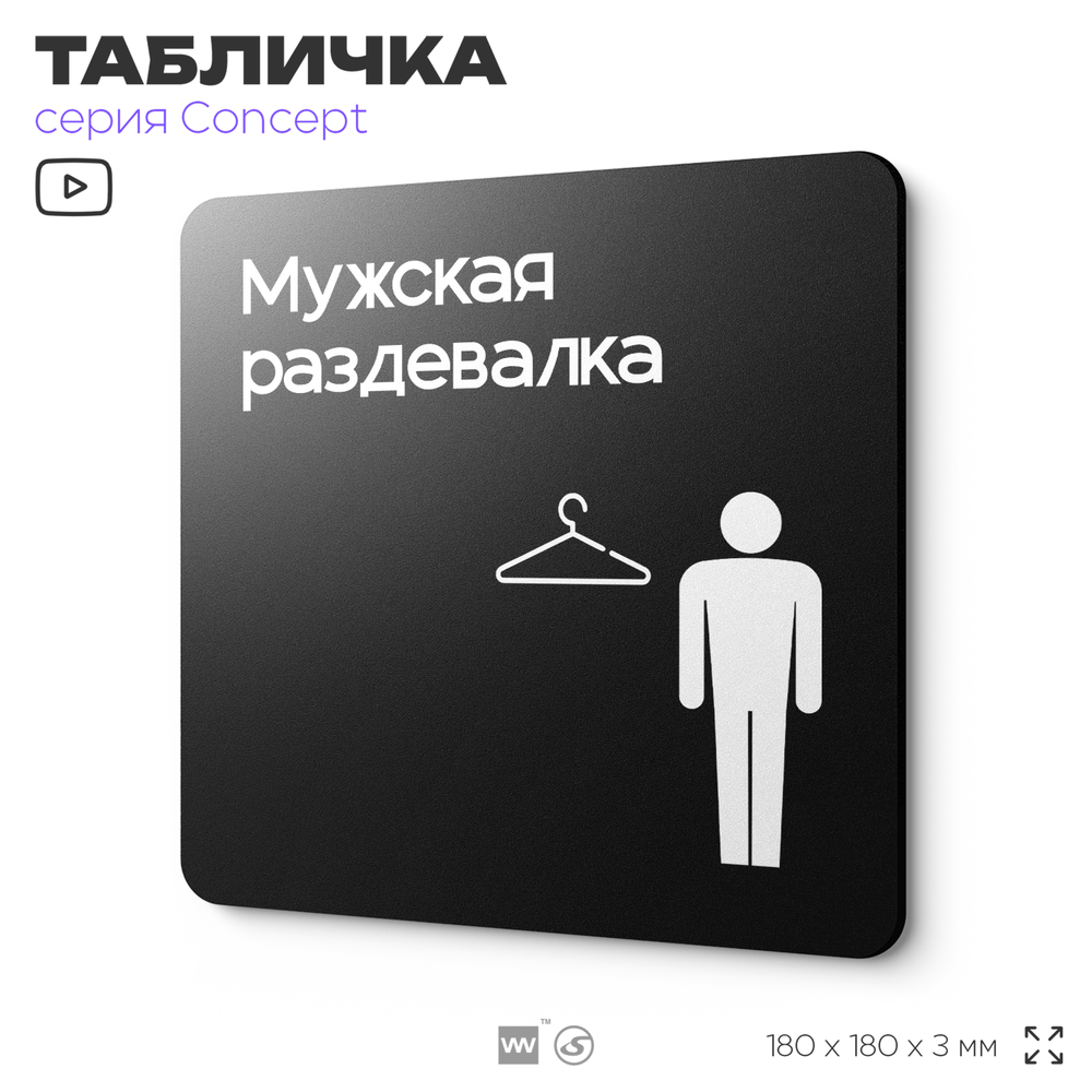 Табличка Мужская раздевалка, на дверь и стену, навигационная и информационная, серия CONCEPT, 18х18 см, Айдентика Технолоджи