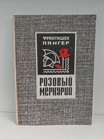 Розовый меркурий. О чем рассказали марки