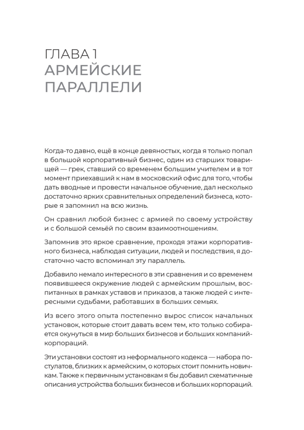 Заметки корпората. 40 бизнес-практик, описаний принципов, технологий строительства и управления глобальными корпорациями