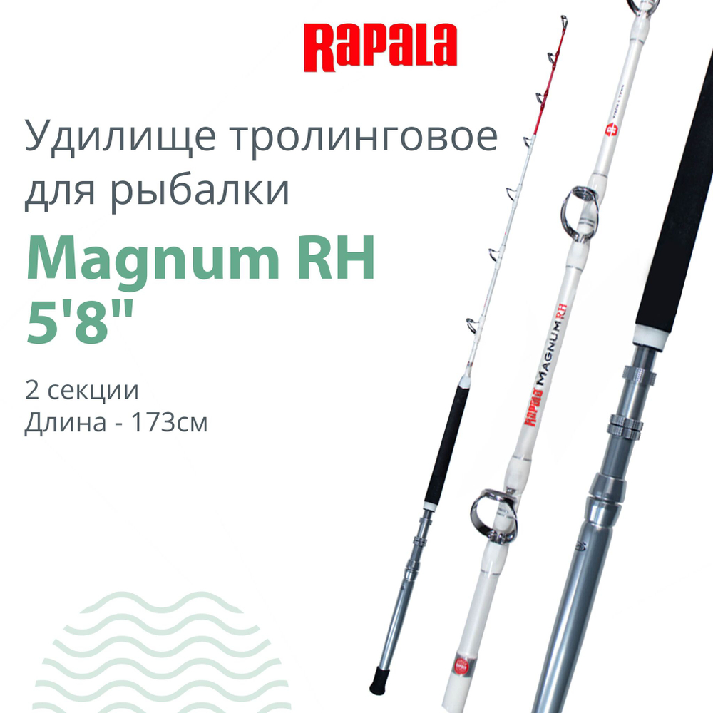 Удилище троллинговое Rapala Magnum RH - 5'8" 12-20LBS - boat rod - 2pc