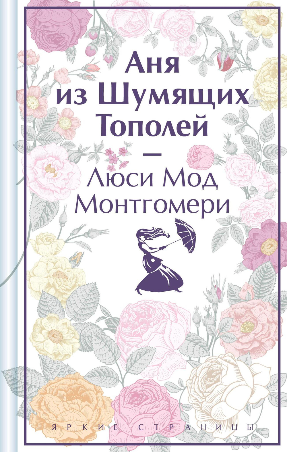 Аня из Шумящих Тополей (лимитированный дизайн)