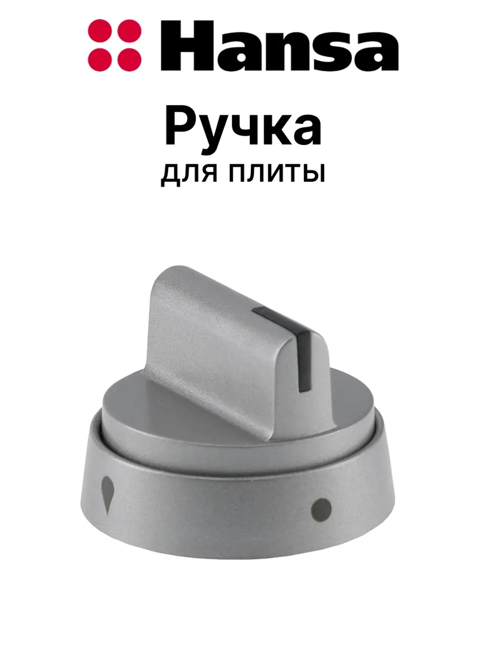 РУЧКА ДЛЯ ГАЗОЭЛЕКТРИЧЕСКОЙ ПЛИТЫ 9070315 Hansa